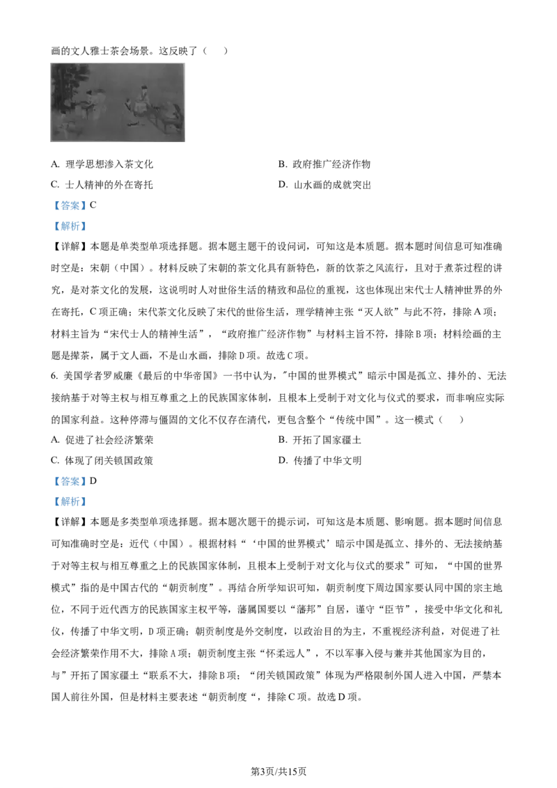 精品解析：2024届湖南省常德市高三下学期3月模拟考试（二模）历史试题（解析版）_2024年4月_01按日期_3号_2024届湖南省常德市高三下学期3月模拟考试