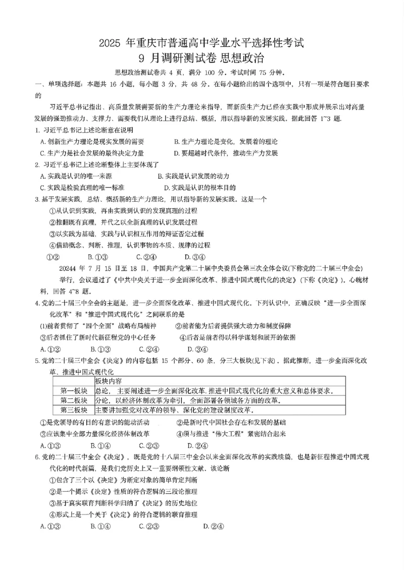 政治试卷+答案_2024-2025高三（6-6月题库）_2024年09月试卷_0921重庆市2025届高三9月调研测试康德卷试题及答案汇总