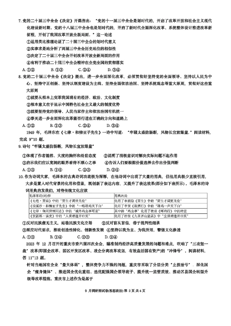 政治试卷+答案_2024-2025高三（6-6月题库）_2024年09月试卷_0921重庆市2025届高三9月调研测试康德卷试题及答案汇总