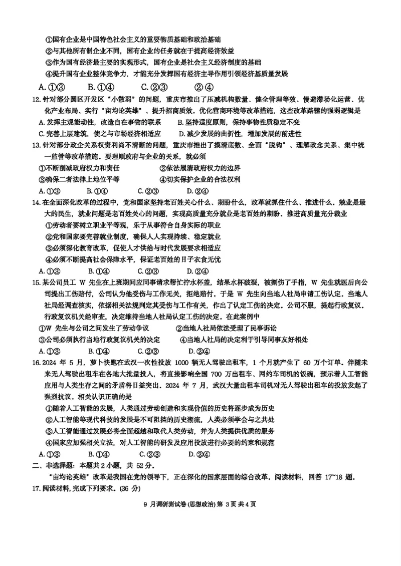 政治试卷+答案_2024-2025高三（6-6月题库）_2024年09月试卷_0921重庆市2025届高三9月调研测试康德卷试题及答案汇总