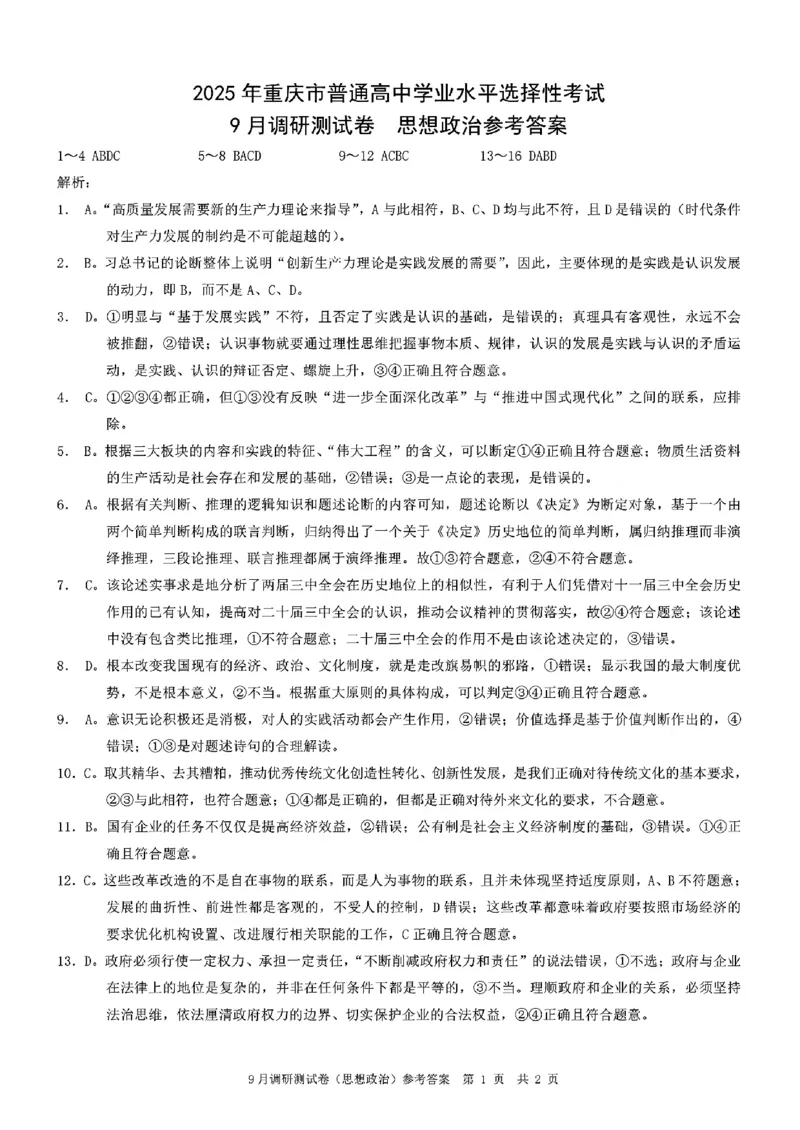 政治试卷+答案_2024-2025高三（6-6月题库）_2024年09月试卷_0921重庆市2025届高三9月调研测试康德卷试题及答案汇总