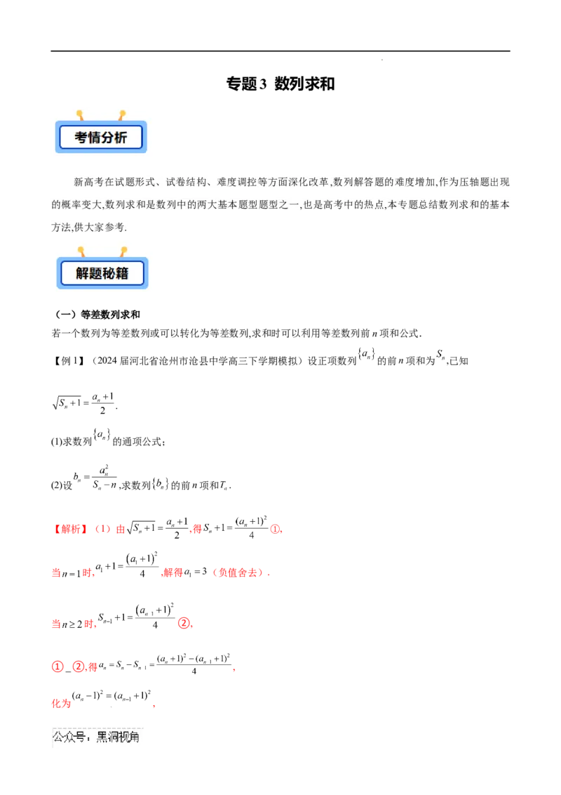 专题03数列求和（原卷版）_2024-2025高三（6-6月题库）_2025年02月试卷_02272025年高考数学压轴大题必杀技系列&middot;数列