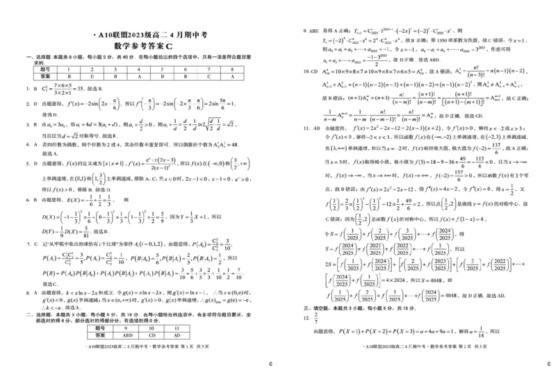 安徽省A10联盟2024-2025学年高二下学期4月期中考试数学试卷（C）（图片版，含详解）_2024-2025高二（7-7月题库）_2025年05月试卷_0513安徽省A10联盟2024-2025学年高二下学期4月期中考试