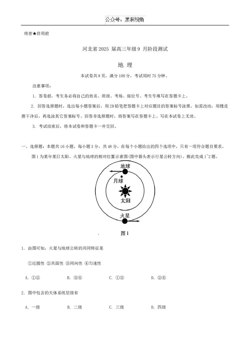 河北省承德市部分学校2024-2025学年高三上学期9月阶段性考试地理试题_2024-2025高三（6-6月题库）_2024年09月试卷_0927琢名小渔&middot;河北省2025届高三年级9月阶段测试
