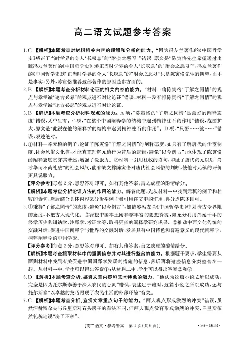 安徽省2025-2026学年高二上学期12月月考（26-161B）语文答案_2024-2025高二（7-7月题库）_2026年1月高二_260108金太阳&middot;安徽省2025-2026学年高二上学期12月月考（26-161B）（全）