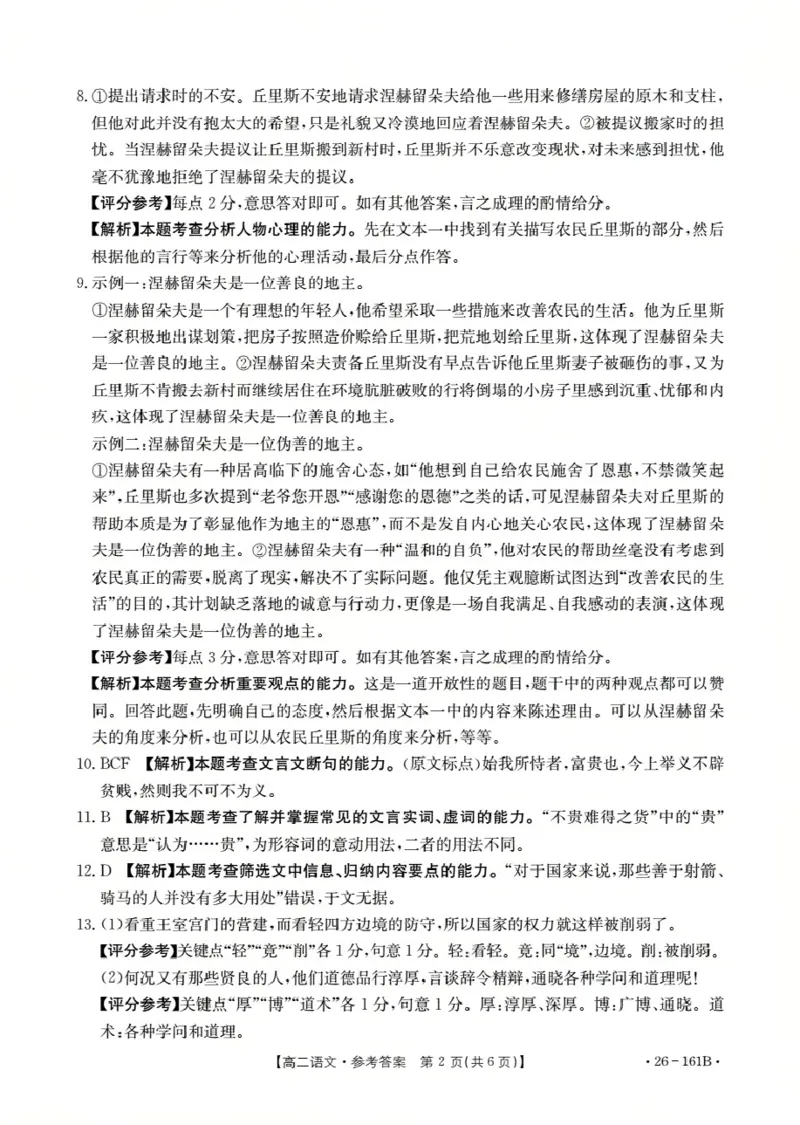 安徽省2025-2026学年高二上学期12月月考（26-161B）语文答案_2024-2025高二（7-7月题库）_2026年1月高二_260108金太阳&middot;安徽省2025-2026学年高二上学期12月月考（26-161B）（全）