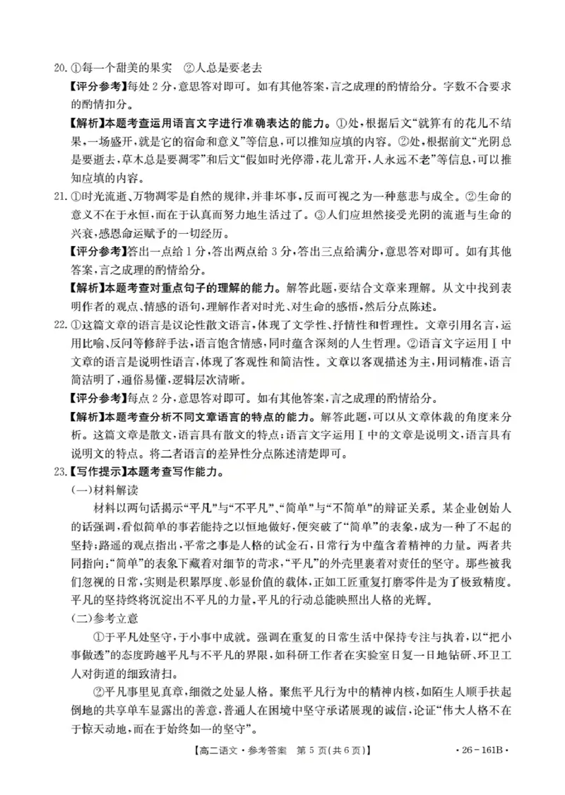 安徽省2025-2026学年高二上学期12月月考（26-161B）语文答案_2024-2025高二（7-7月题库）_2026年1月高二_260108金太阳&middot;安徽省2025-2026学年高二上学期12月月考（26-161B）（全）