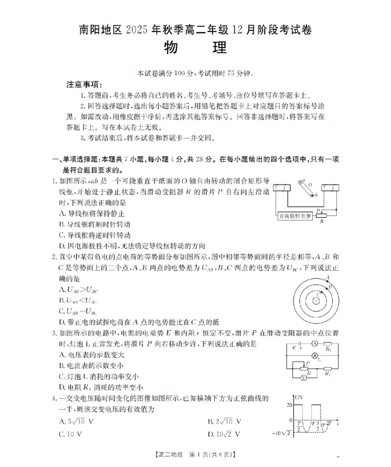 河南省南阳地区2025-2026学年高二上学期12月阶段考试卷（26-176B）物理_2024-2025高二（7-7月题库）_2026年1月高二