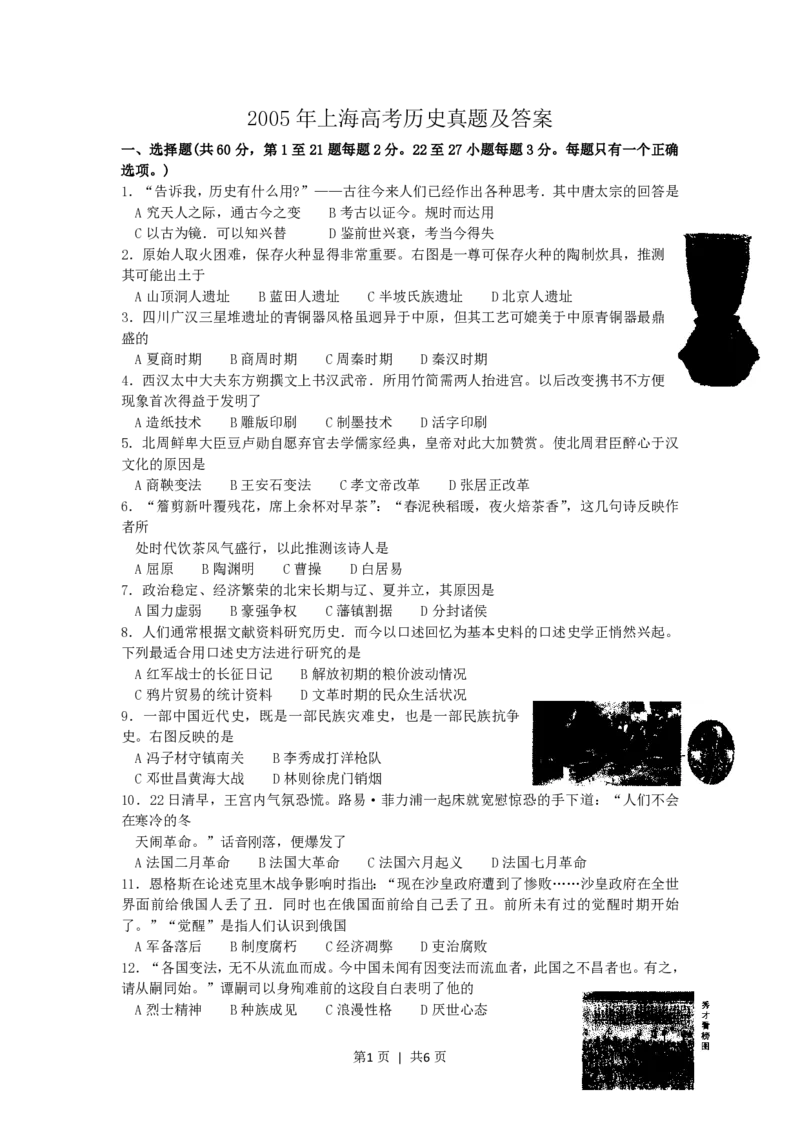 2005年上海高考历史真题及答案_历史高考真题试卷_旧1990-2007&middot;高考历史真题_1990-2007&middot;高考历史真题&middot;PDF_上海