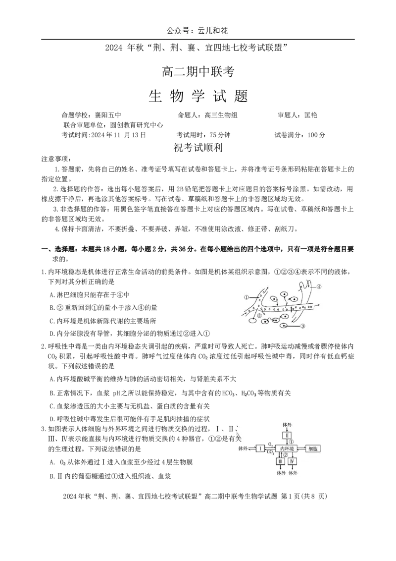 湖北省&ldquo;荆、荆、襄、宜四地七校考试联盟&rdquo;2024-2025学年高二上学期期中联考生物试卷_2024-2025高二（7-7月题库）_2024年11月试卷