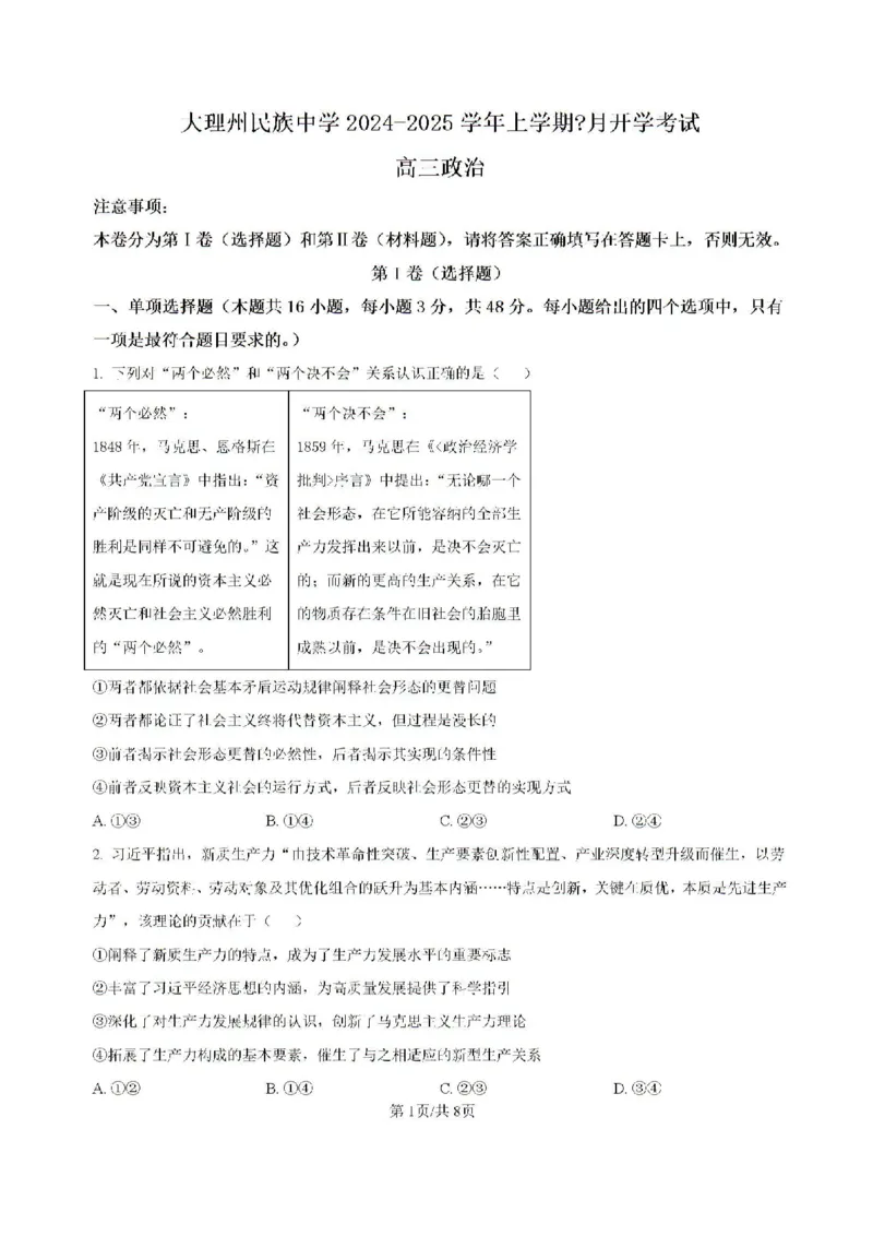 云南省大理白族自治州大理市大理白族自治州民族中学2024-2025学年高三上学期开学政治试题_2024-2025高三（6-6月题库）_2024年08月试卷