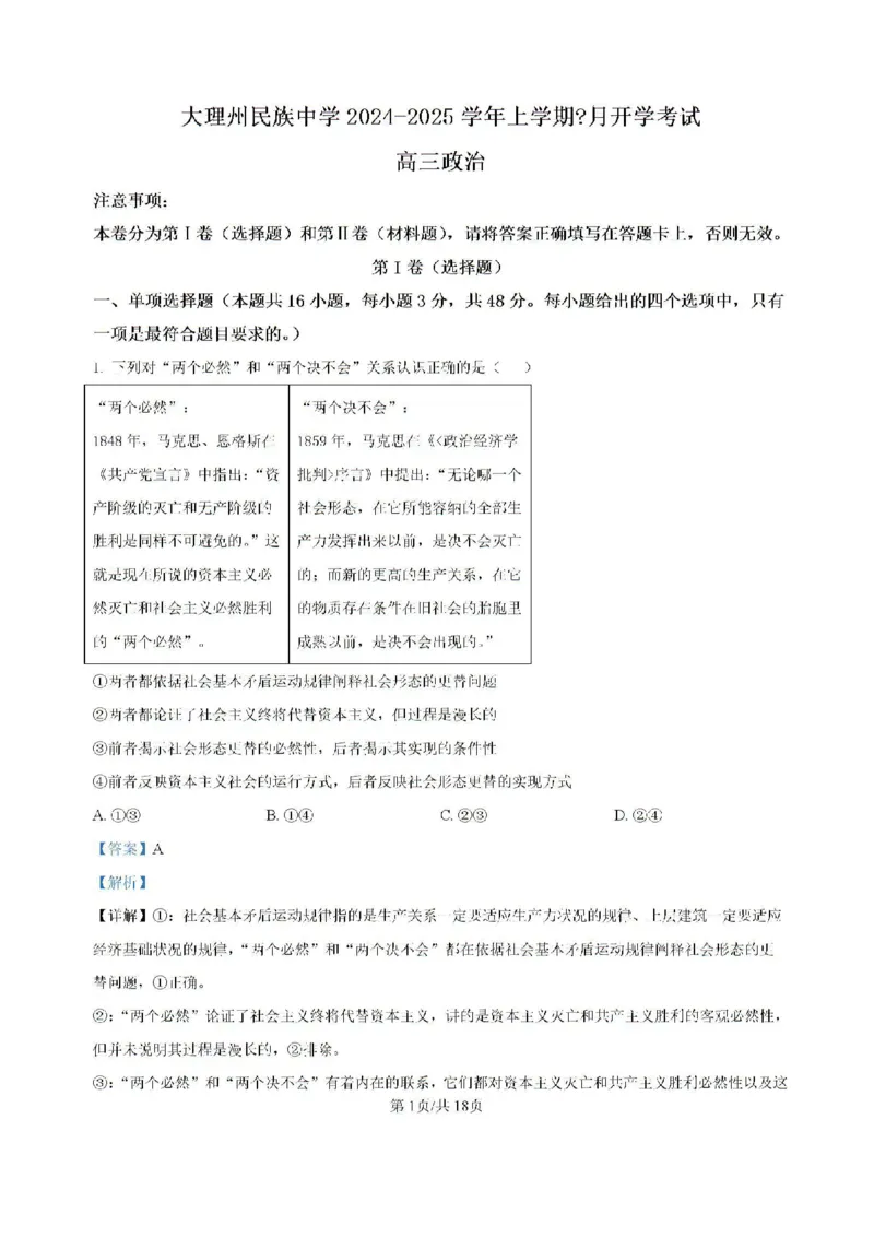 云南省大理白族自治州大理市大理白族自治州民族中学2024-2025学年高三上学期开学政治试题_2024-2025高三（6-6月题库）_2024年08月试卷