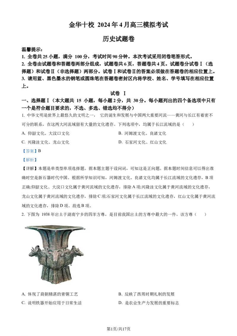 精品解析：2024届浙江省金华市高考二模历史试题（解析版）_2024年4月_01按日期_16号_2024届浙江省金华十校高三下学期4月模拟考试