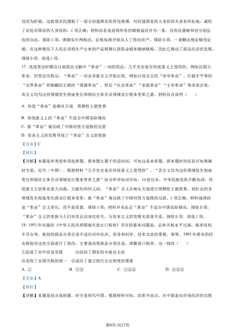 精品解析：2024届浙江省金华市高考二模历史试题（解析版）_2024年4月_01按日期_16号_2024届浙江省金华十校高三下学期4月模拟考试