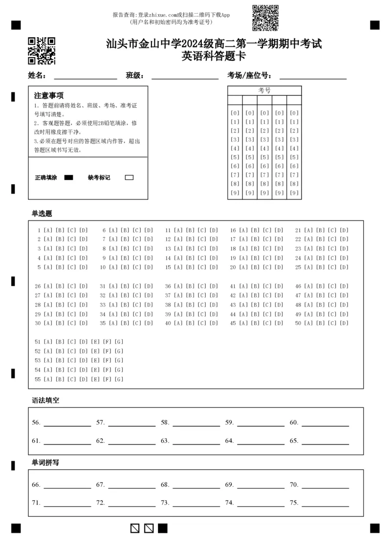 汕头市金山中学2024级高二第一学期期中考试英语科答题卡_251222广东省汕头市金山中学2025-2026学年高二上学期期中考试（全）