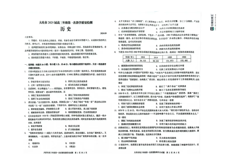 大庆市2025届高三年级第一次教学质量检测历史+答案_2024-2025高三（6-6月题库）_2024年09月试卷_0907黑龙江省大庆市2024-2025学年高三上学期第一次教学质量检测