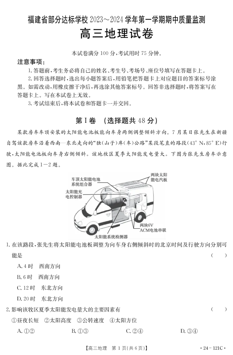 福建省部分达标学校2023-2024学年高三上学期期中质量监测地理(1)_2023年11月_0211月合集_2024届福建省部分达标学校高三上学期期中质量监测