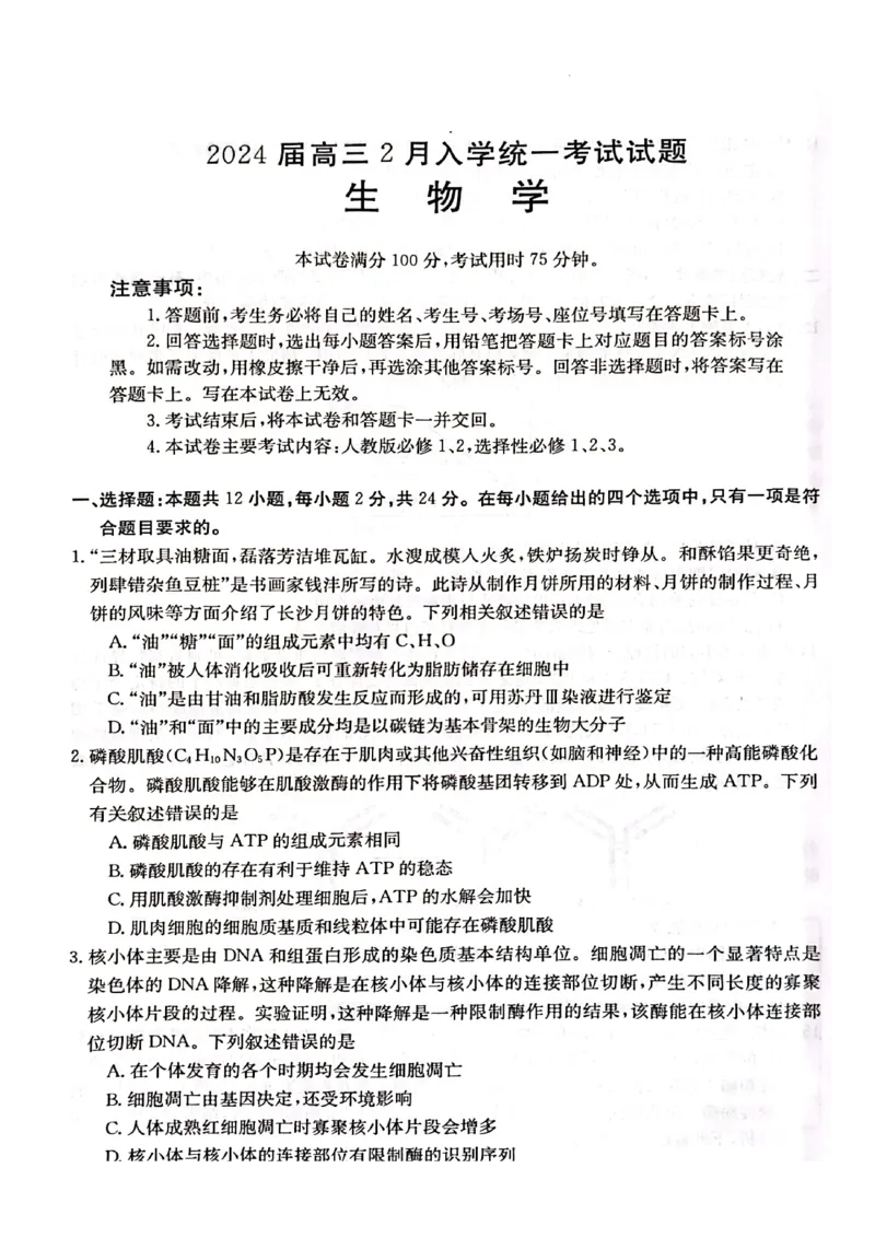 生物学试卷_2024年2月_01每日更新_28号_2024届湖南省金太阳高三下学期2月开学统一考试（&spades;）_湖南省金太阳2024届高三下学期2月开学统一考试（&spades;）生物