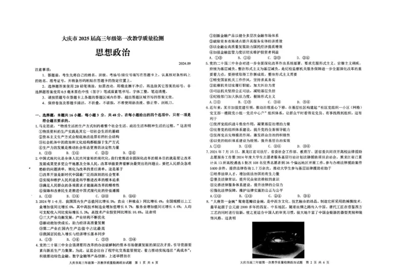 大庆市2025届高三年级第一次教学质量检测政治+答案_2024-2025高三（6-6月题库）_2024年09月试卷_0907黑龙江省大庆市2024-2025学年高三上学期第一次教学质量检测