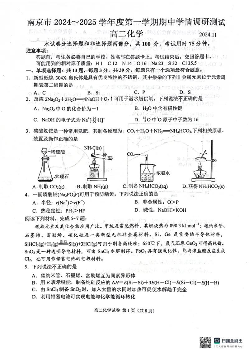 江苏省南京市2024-2025学年高二上学期11月期中考试化学试题_2024-2025高二（7-7月题库）_2024年11月试卷_1111江苏省南京市2024-2025学年高二上学期11月期中