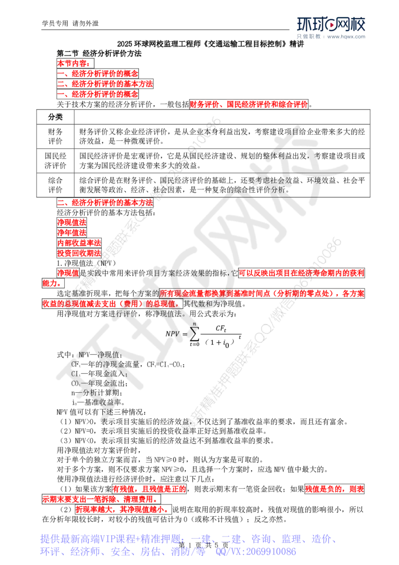 WM_68.基础知识：第四章第二至三节不确定性分析方法_监理工程师_2025监理工程师_2025年监理工程师-各大机构_2025年监理-交通目标_01.精讲班-朱.娟婷_讲义
