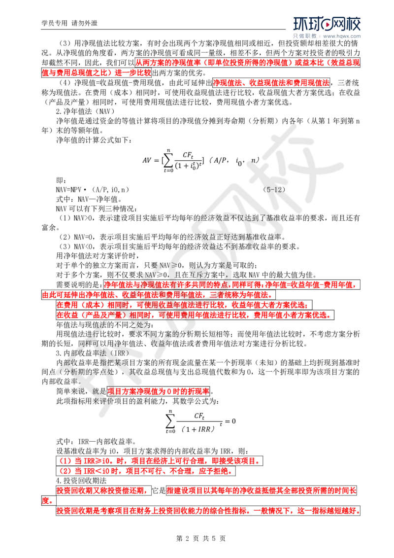 WM_68.基础知识：第四章第二至三节不确定性分析方法_监理工程师_2025监理工程师_2025年监理工程师-各大机构_2025年监理-交通目标_01.精讲班-朱.娟婷_讲义