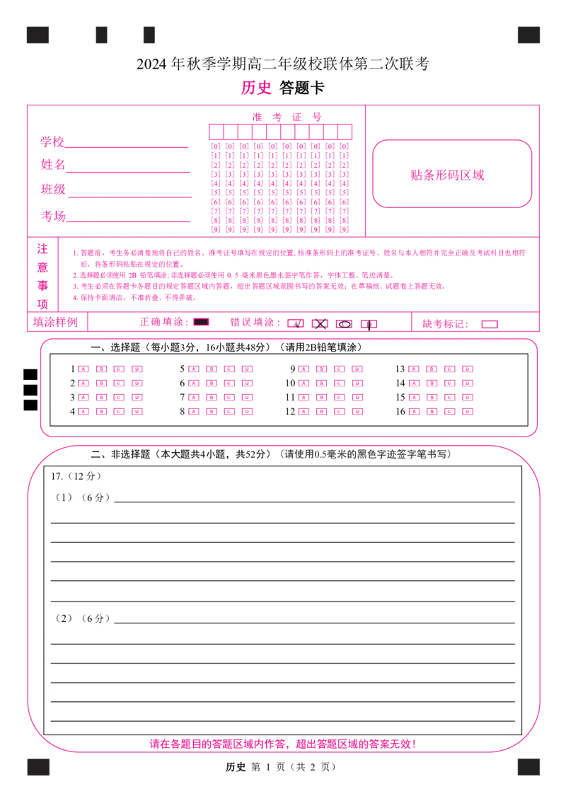定高二历史答题卡_2024-2025高二（7-7月题库）_2024年12月试卷_1206广西河池市2024-2025学年高二上学期12月联盟考试_广西河池市2024-2025学年高二上学期12月联盟考试历史试题PDF版含解析
