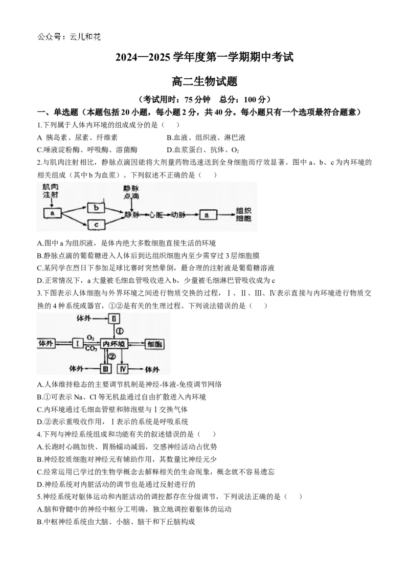 江苏省镇江市三校、泰州市部分学校2024-2025学年高二上学期11月期中生物试题（含答案）_2024-2025高二（7-7月题库）_2024年11月试卷