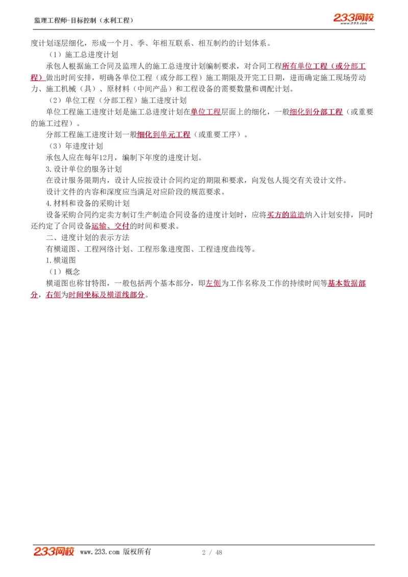 WM_Removed_1-14_监理工程师_2025监理工程师_2025年监理工程师-各大机构_2025年监理-水利目标_01.精讲班-苏.洁_进度_讲义