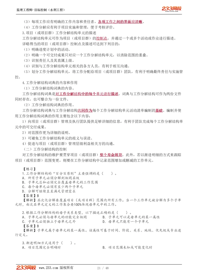 WM_Removed_1-14_监理工程师_2025监理工程师_2025年监理工程师-各大机构_2025年监理-水利目标_01.精讲班-苏.洁_进度_讲义