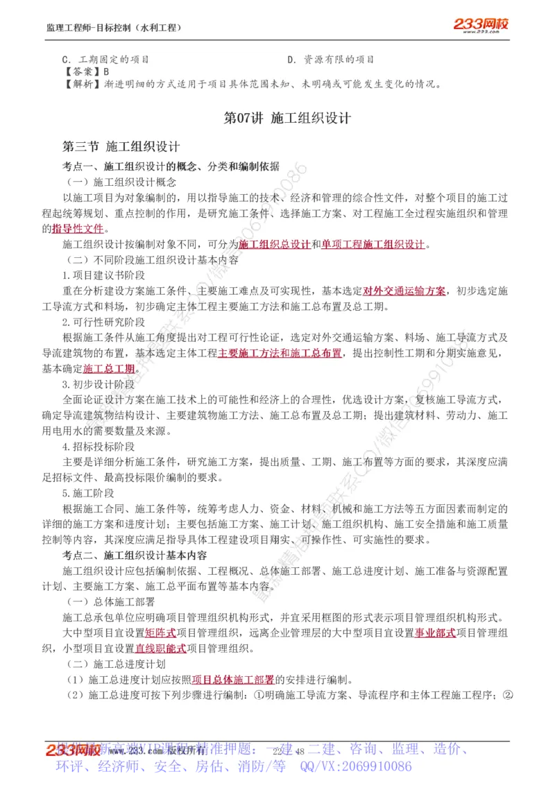 WM_Removed_1-14_监理工程师_2025监理工程师_2025年监理工程师-各大机构_2025年监理-水利目标_01.精讲班-苏.洁_进度_讲义