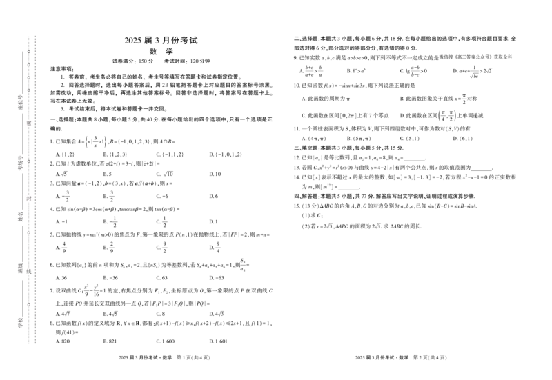 数学-陕西省菁师联盟2025届高三3月联考_2024-2025高三（6-6月题库）_2025年03月试卷_0308陕西省菁师联盟2025届高三3月联考