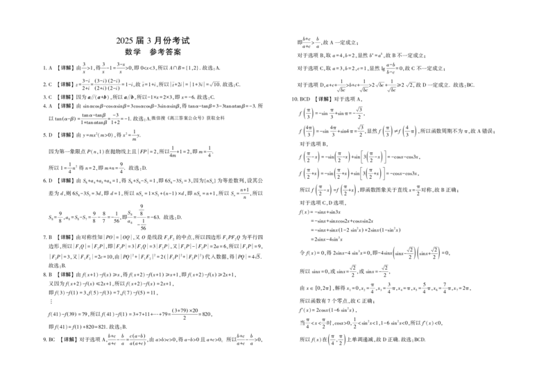 数学-陕西省菁师联盟2025届高三3月联考_2024-2025高三（6-6月题库）_2025年03月试卷_0308陕西省菁师联盟2025届高三3月联考