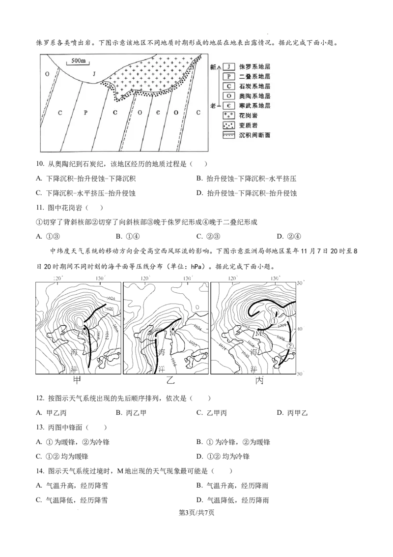 江苏省高邮市2024-2025学年2025届高三（上）学期10月学情调研测试地理试卷_2024-2025高三（6-6月题库）_2024年10月试卷_1021江苏省高邮市2024-2025学年2025届高三（上）学期10月学情调研测试