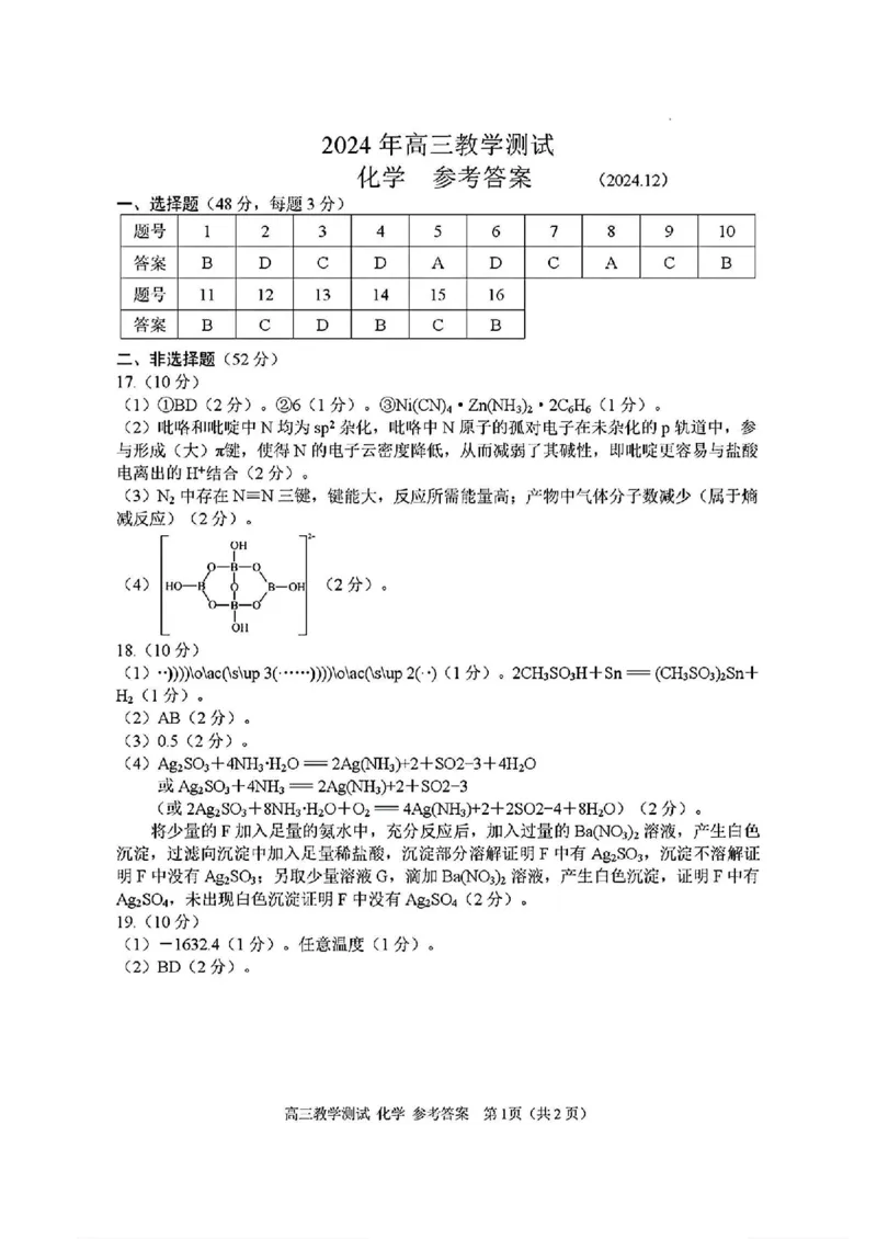 化学答案_2024-2025高三（6-6月题库）_2024年12月试卷_12112024-2025学年浙江嘉兴一模高三12月教学测试_浙江省2025届高三嘉兴一模化学