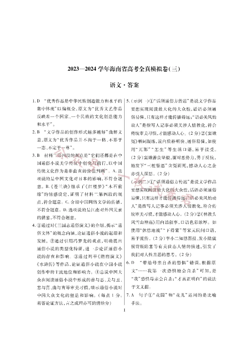 语文&middot;海南省高考全真模拟卷（三）详答(1)_2023年11月_0211月合集_2024届海南省高三高考全真模拟卷(三)_海南省2024届高三高考全真模拟卷(三)语文