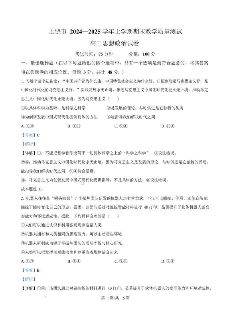 江西省上饶市2024-2025学年高二上学期1月期末教学质量测试政治试题Word版含解析_2024-2025高二（7-7月题库）_2025年03月试卷_0305江西省上饶市2024-2025学年高二上学期1月期末考试