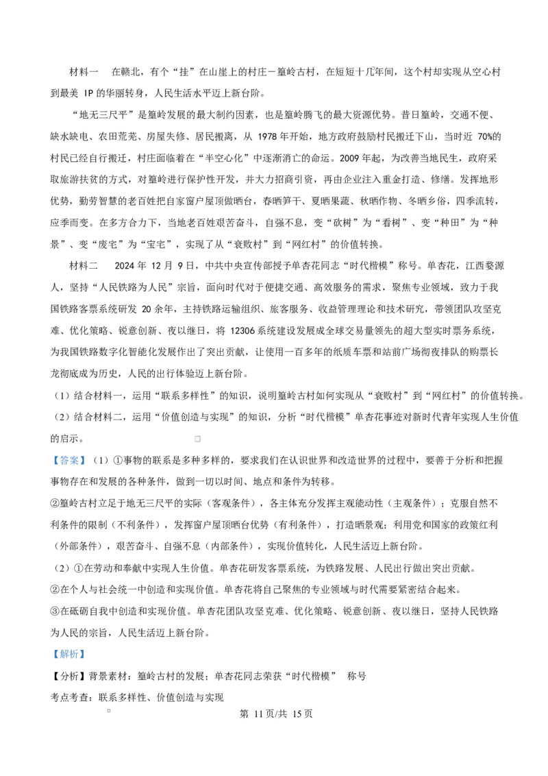 江西省上饶市2024-2025学年高二上学期1月期末教学质量测试政治试题Word版含解析_2024-2025高二（7-7月题库）_2025年03月试卷_0305江西省上饶市2024-2025学年高二上学期1月期末考试