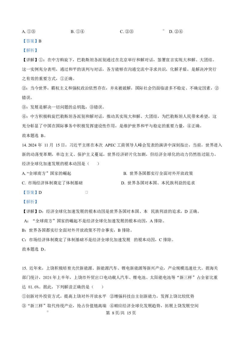 江西省上饶市2024-2025学年高二上学期1月期末教学质量测试政治试题Word版含解析_2024-2025高二（7-7月题库）_2025年03月试卷_0305江西省上饶市2024-2025学年高二上学期1月期末考试