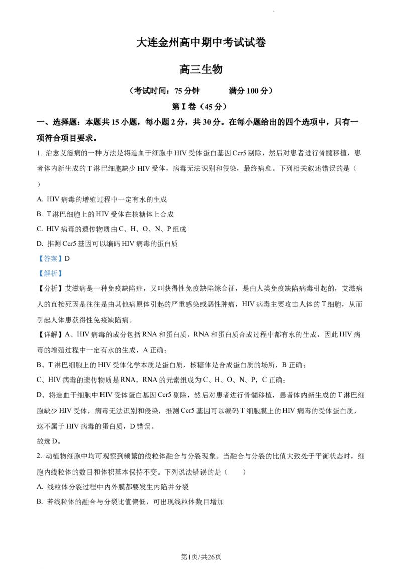 精品解析：辽宁省大连市金州高级中学2023-2024学年高三上学期期中生物试题（解析版）(1)_2023年11月_0211月合集_2024届辽宁省大连市金州高级中学高三上学期期中考试