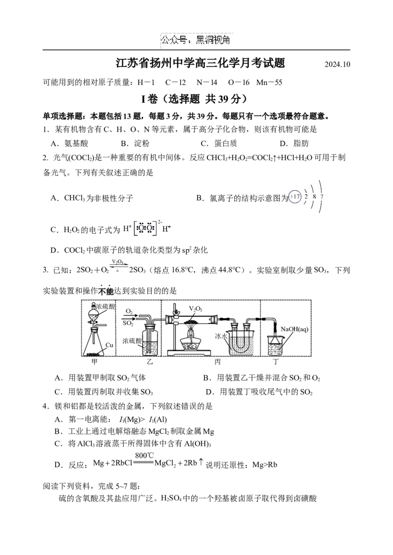 江苏省扬州中学2024-2025学年高三上学期10月月考试题化学Word版含答案_2024-2025高三（6-6月题库）_2024年10月试卷_1017江苏省扬州中学2024-2025学年高三上学期10月月考
