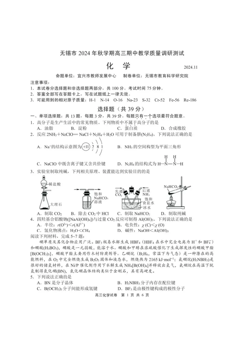 化学试卷2025届无锡高三期中统考_2024-2025高三（6-6月题库）_2024年11月试卷_1110江苏省无锡市2024-2025学年高三上学期期中教学质量调研测