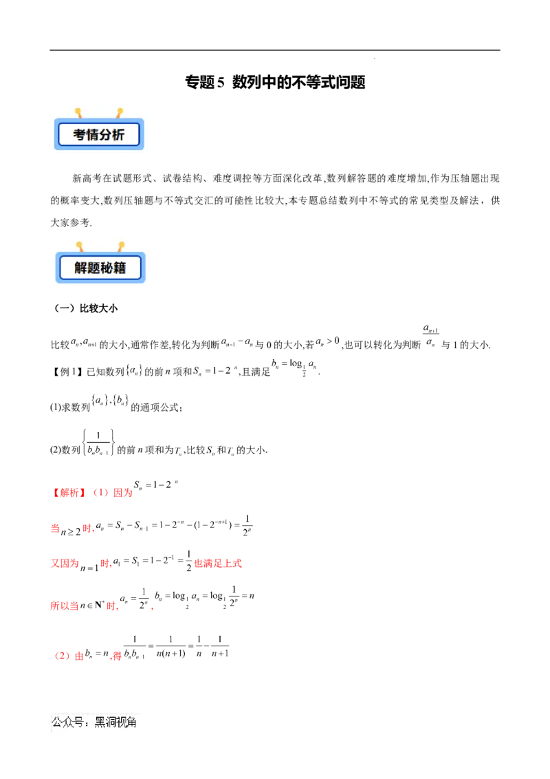 专题05数列中的不等式问题（解析版）_2024-2025高三（6-6月题库）_2025年02月试卷_02272025年高考数学压轴大题必杀技系列&middot;数列
