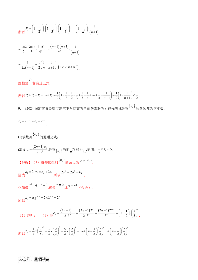 专题05数列中的不等式问题（解析版）_2024-2025高三（6-6月题库）_2025年02月试卷_02272025年高考数学压轴大题必杀技系列&middot;数列
