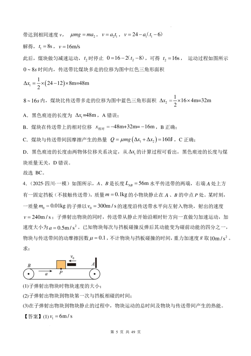 传送带模型和板块模型-2026高考物理（解析版）_2024-2025高三（6-6月题库）_2026年1月高三_260102传送带模型和板块模型-2026高考物理（解析版）