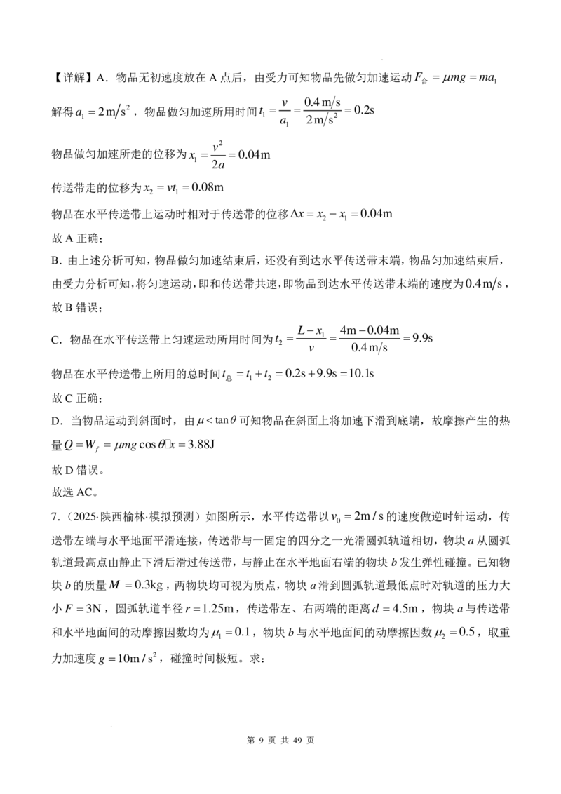 传送带模型和板块模型-2026高考物理（解析版）_2024-2025高三（6-6月题库）_2026年1月高三_260102传送带模型和板块模型-2026高考物理（解析版）
