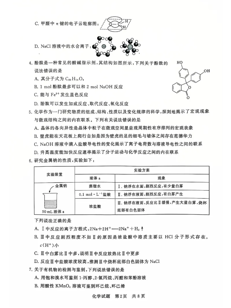 T8联考2025届高三12月化学试卷_2024-2025高三（6-6月题库）_2024年12月试卷_12142025届全国T8（八省八校）高三12月联合测评_化学
