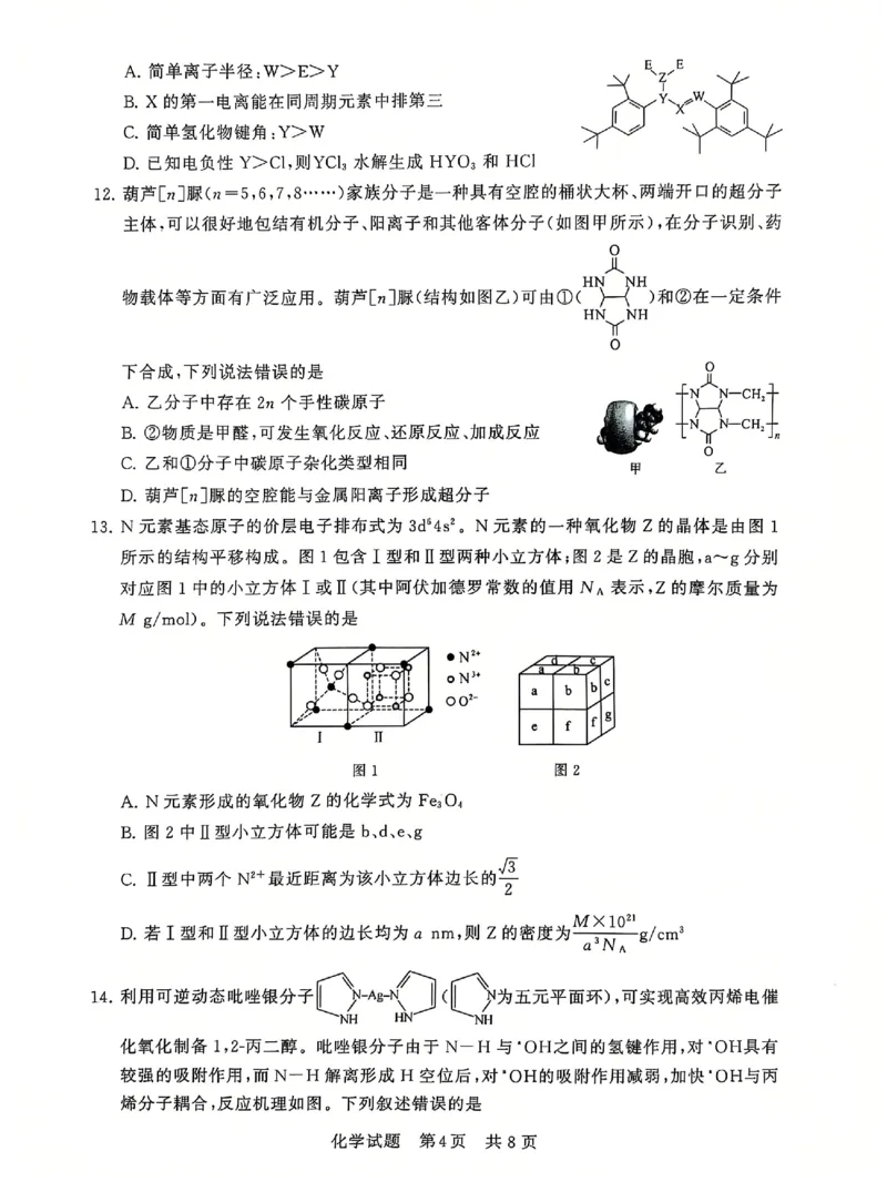 T8联考2025届高三12月化学试卷_2024-2025高三（6-6月题库）_2024年12月试卷_12142025届全国T8（八省八校）高三12月联合测评_化学