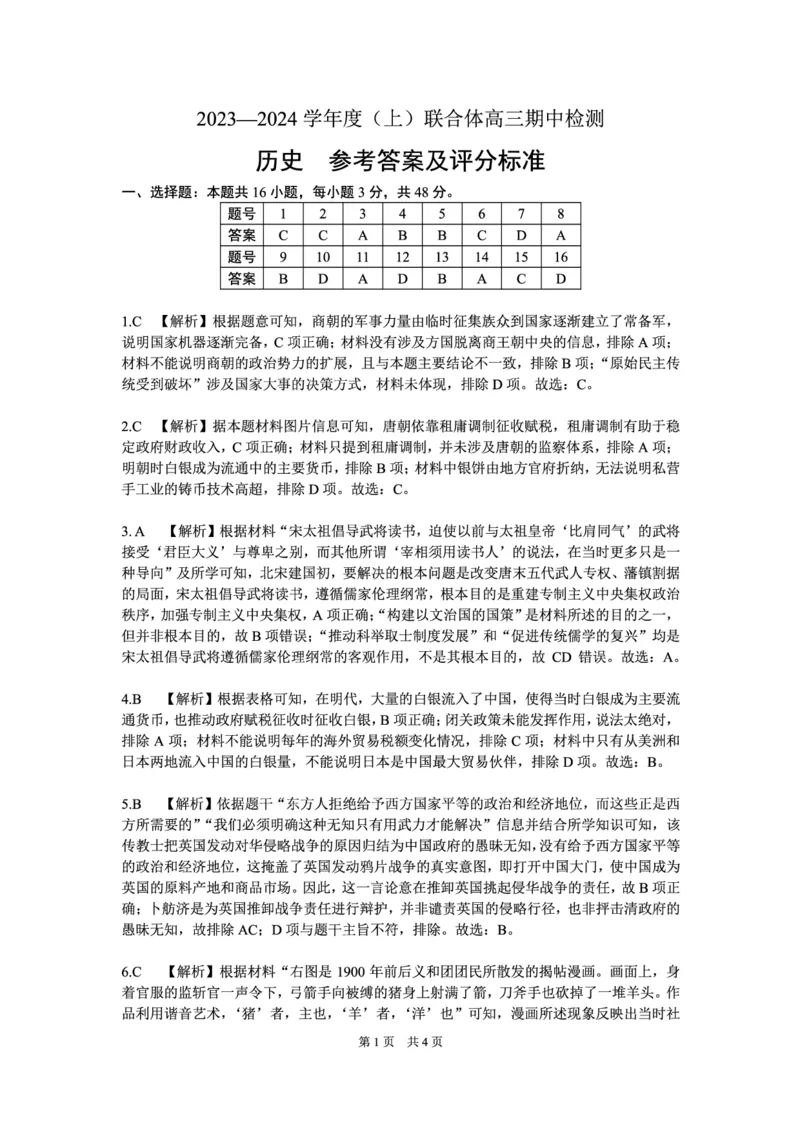 历史答案(1)_2023年11月_0211月合集_2024届辽宁省沈阳市重点高中联合体高三上学期11月期中检测_辽宁省沈阳市重点高中联合体2024届高三上学期11月期中检测历史