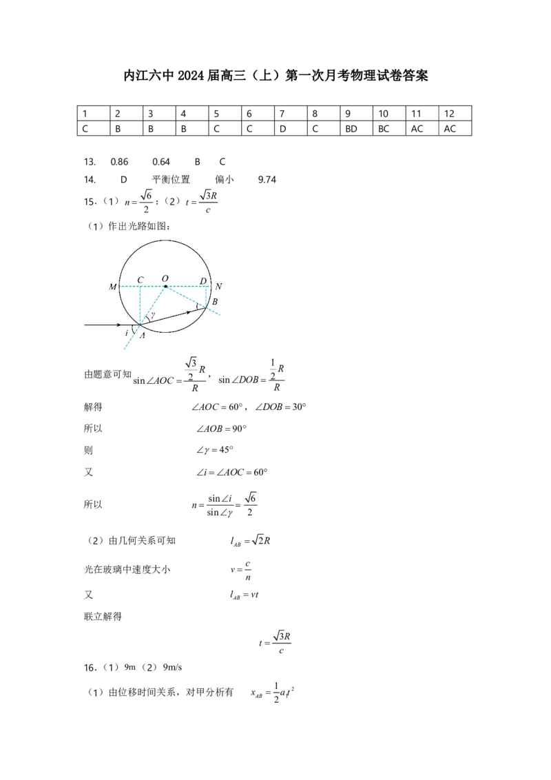 四川省内江市第六中学2023-2024学年高三上学期第一次月考物理答案(1)_2023年11月_0211月合集_2024届四川省内江市第六中学高三上学期第一次月考
